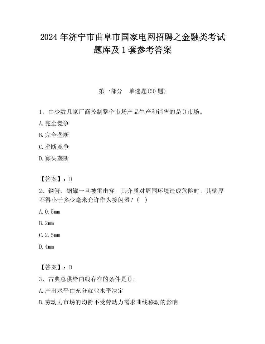 2024年济宁市曲阜市国家电网招聘之金融类考试题库及1套参考答案