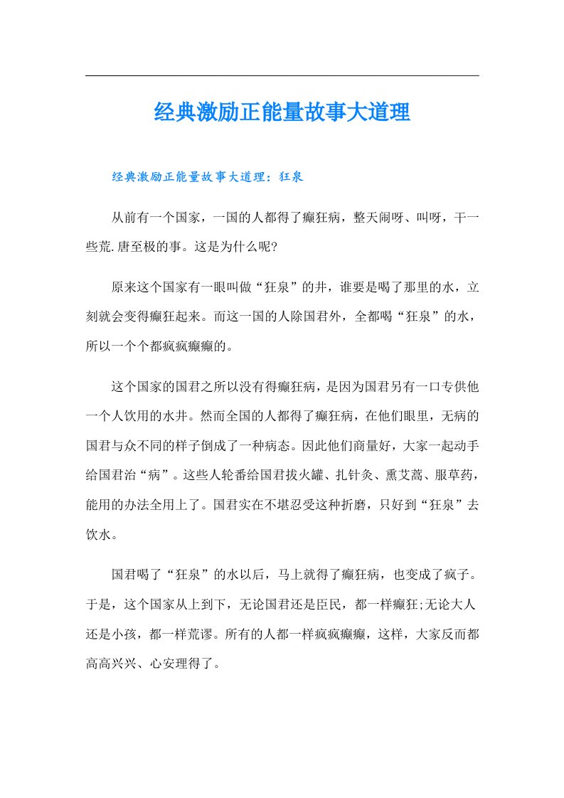 经典激励正能量故事大道理