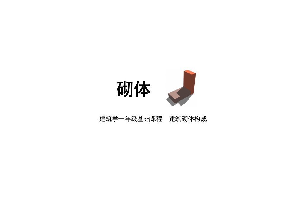 建筑砌体构成教学课件PPT