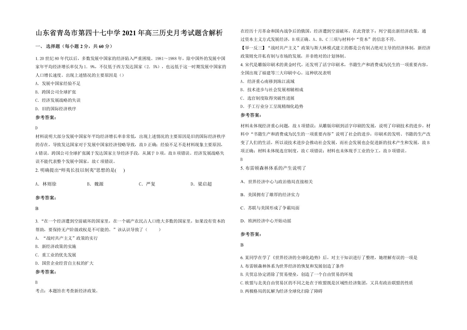 山东省青岛市第四十七中学2021年高三历史月考试题含解析