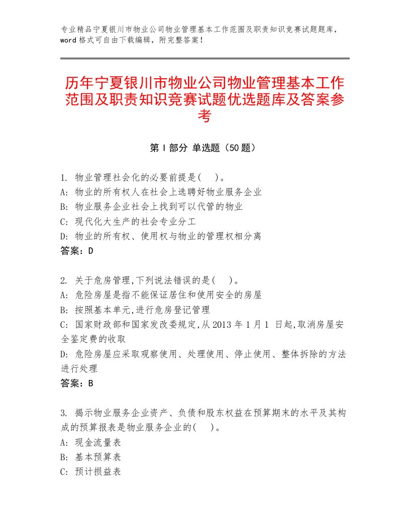 历年宁夏银川市物业公司物业管理基本工作范围及职责知识竞赛试题优选题库及答案参考