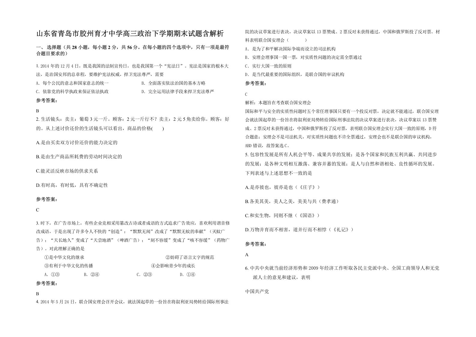 山东省青岛市胶州育才中学高三政治下学期期末试题含解析