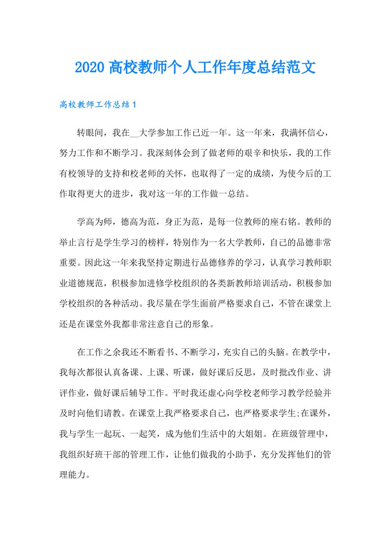 高校教师个人工作年度总结范文