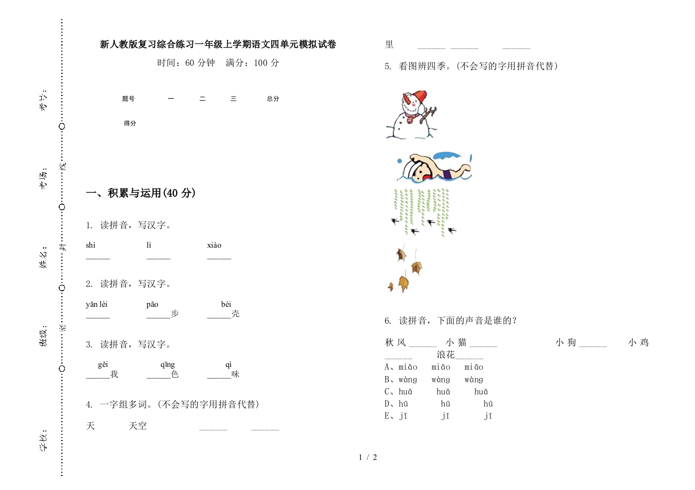 新人教版复习综合练习一年级上学期语文四单元模拟试卷