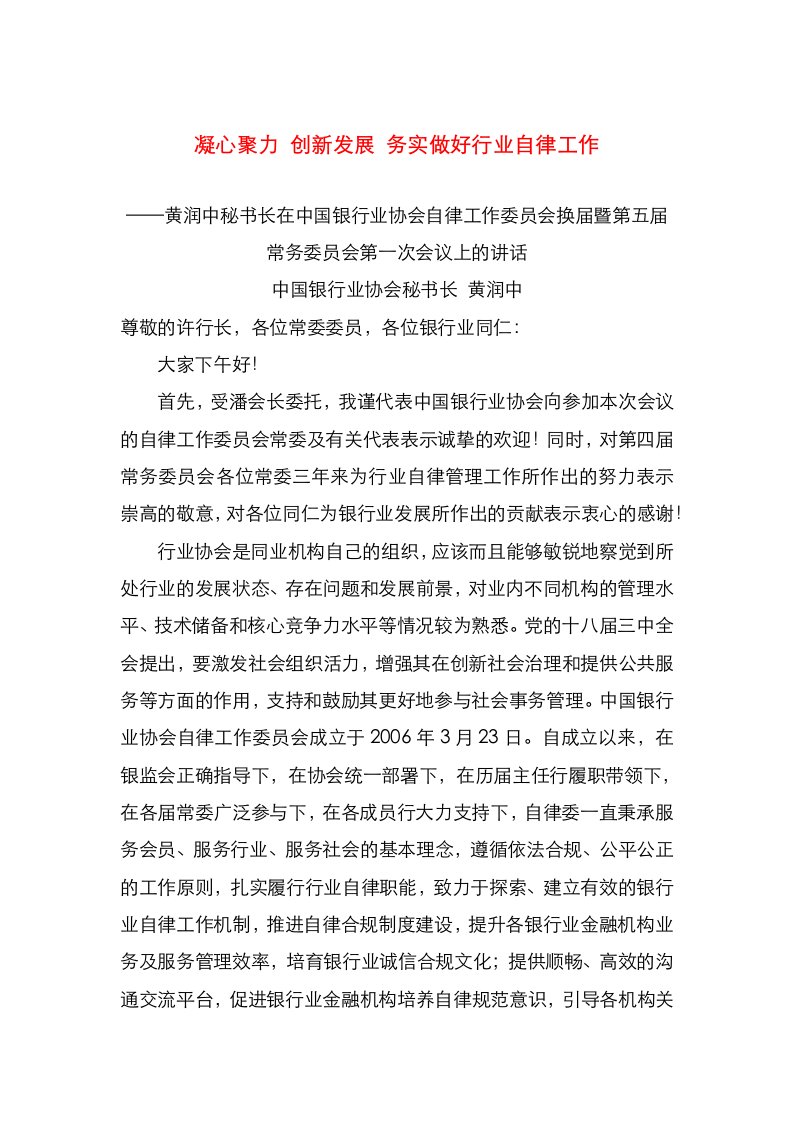 精选凝心聚力创新发展务实做好行业自律工作