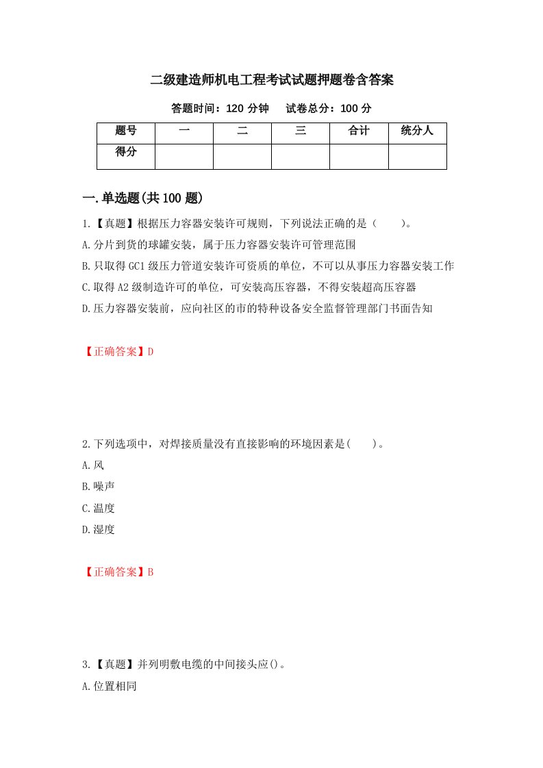 二级建造师机电工程考试试题押题卷含答案第2版