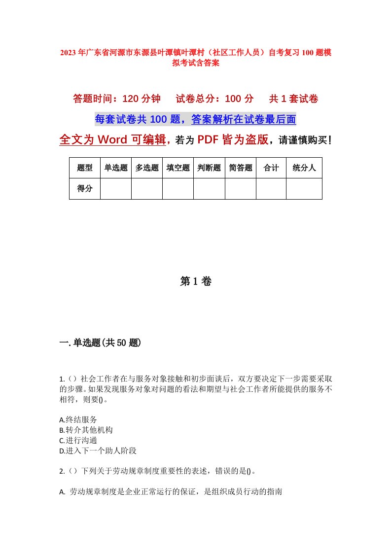 2023年广东省河源市东源县叶潭镇叶潭村社区工作人员自考复习100题模拟考试含答案