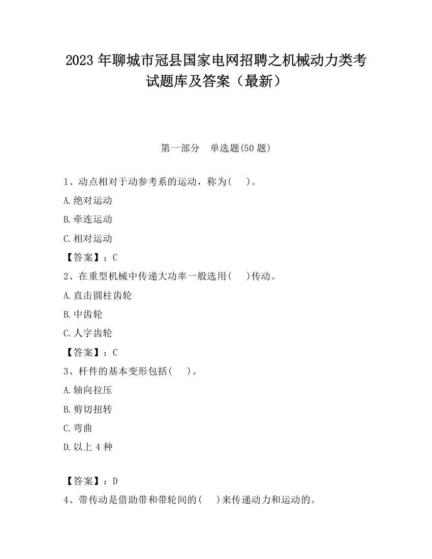 2023年聊城市冠县国家电网招聘之机械动力类考试题库及答案（最新）