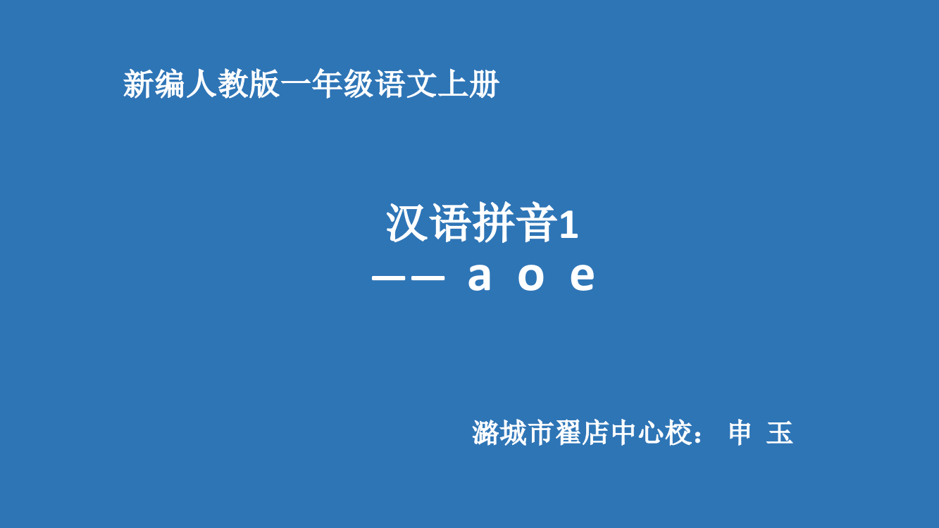 (部编)人教一年级上册拼音aoe课件