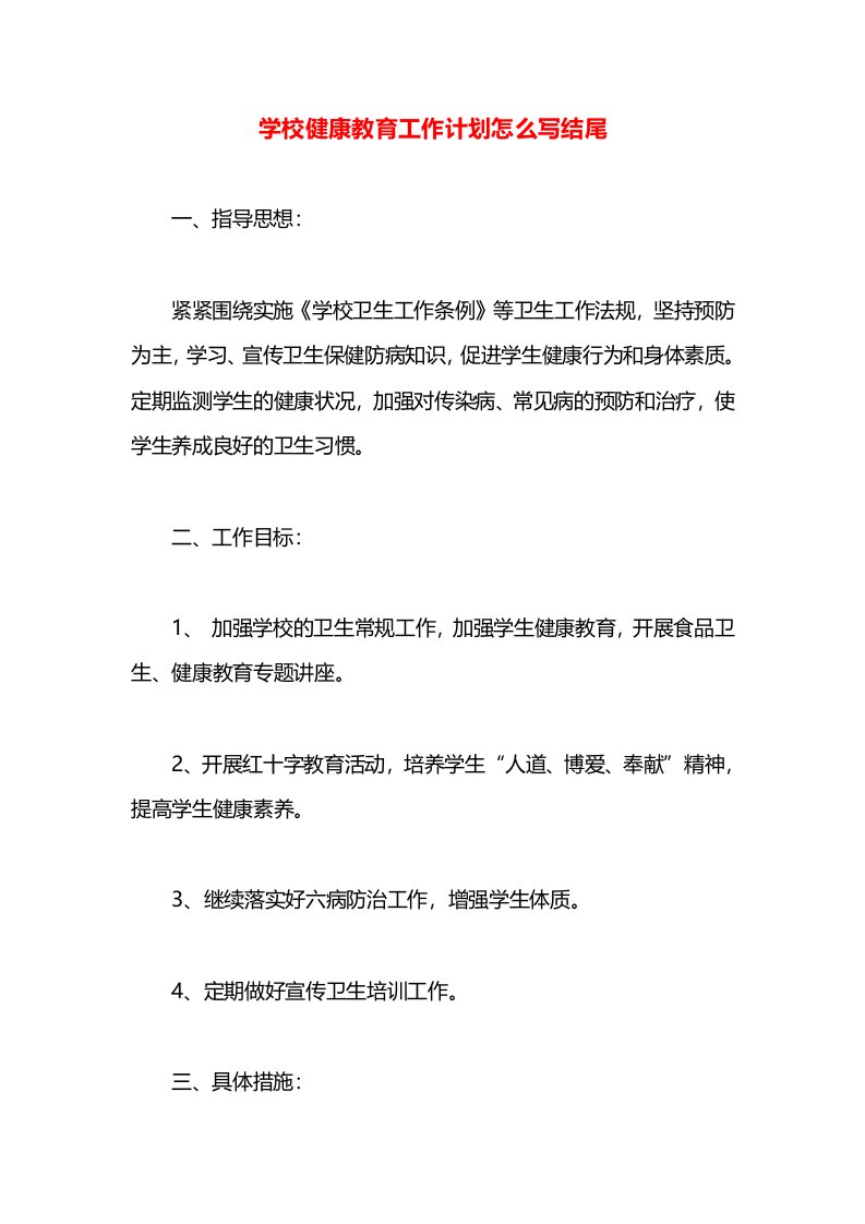 学校健康教育工作计划怎么写结尾