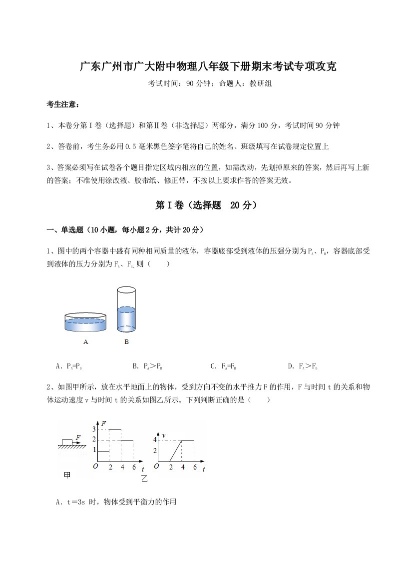 重难点解析广东广州市广大附中物理八年级下册期末考试专项攻克试题（含答案解析版）