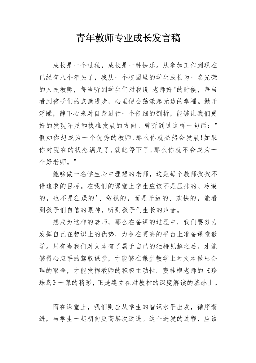 青年教师专业成长发言稿