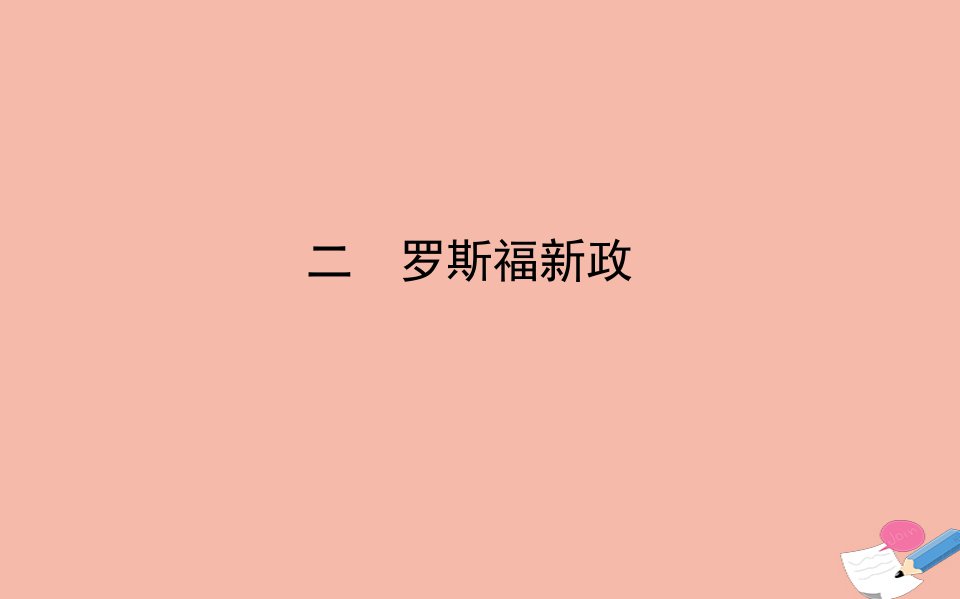 高中历史专题六罗斯福新政与当代资本主义二罗斯福新政课件人民版必修2