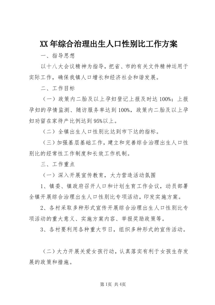 XX年综合治理出生人口性别比工作方案