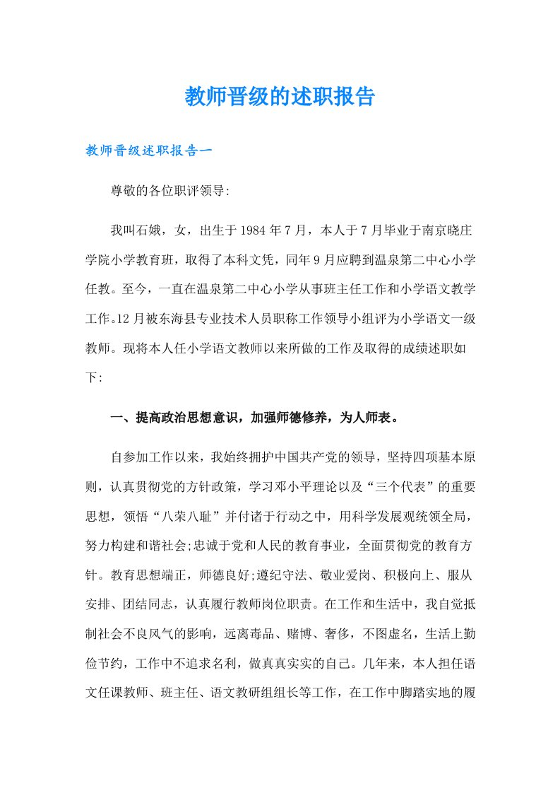 教师晋级的述职报告