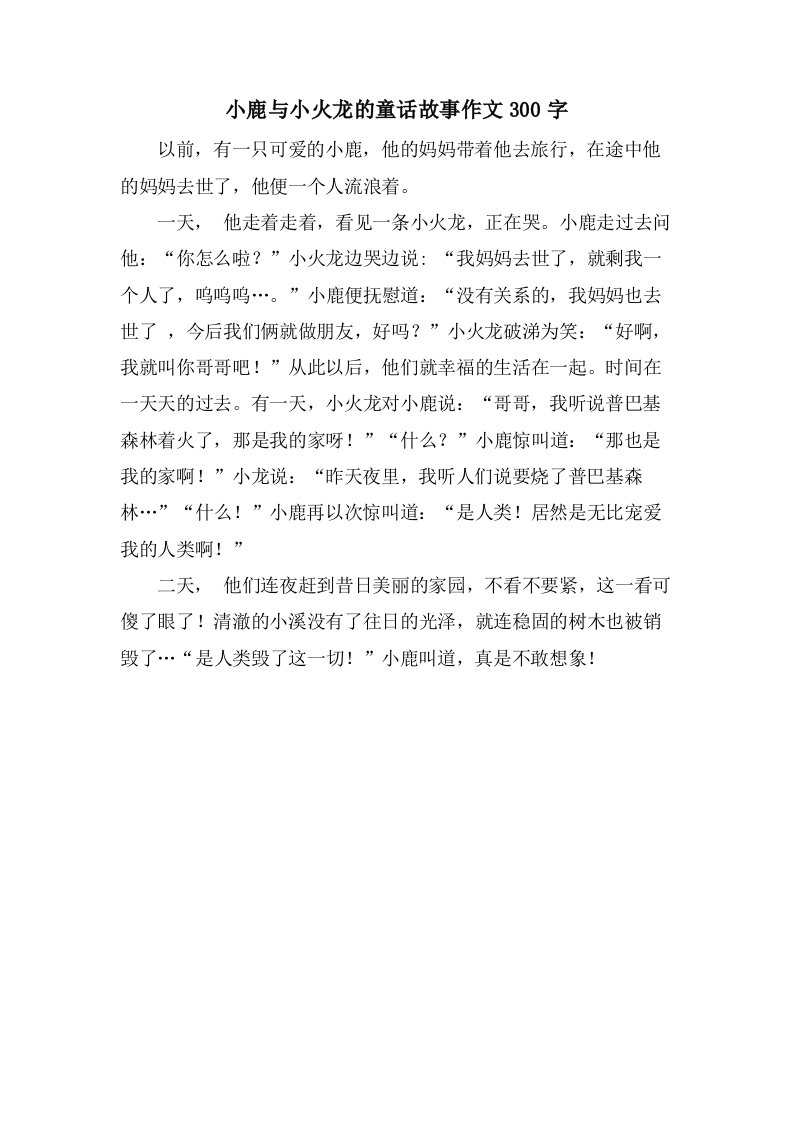 小鹿与小火龙的童话故事作文300字