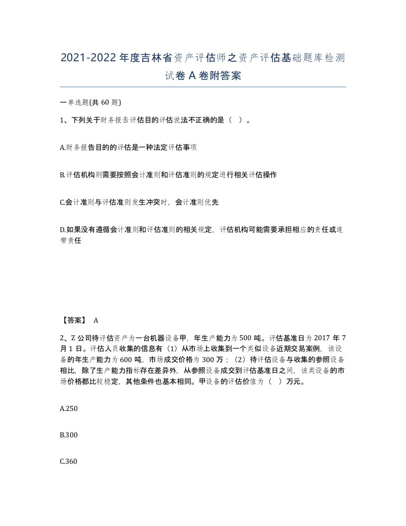 2021-2022年度吉林省资产评估师之资产评估基础题库检测试卷A卷附答案