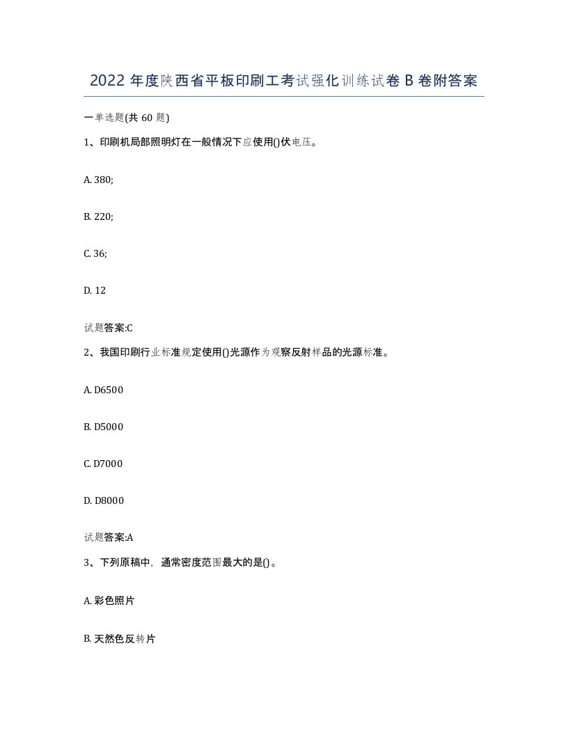 2022年度陕西省平板印刷工考试强化训练试卷B卷附答案