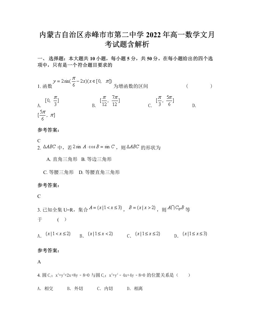 内蒙古自治区赤峰市市第二中学2022年高一数学文月考试题含解析