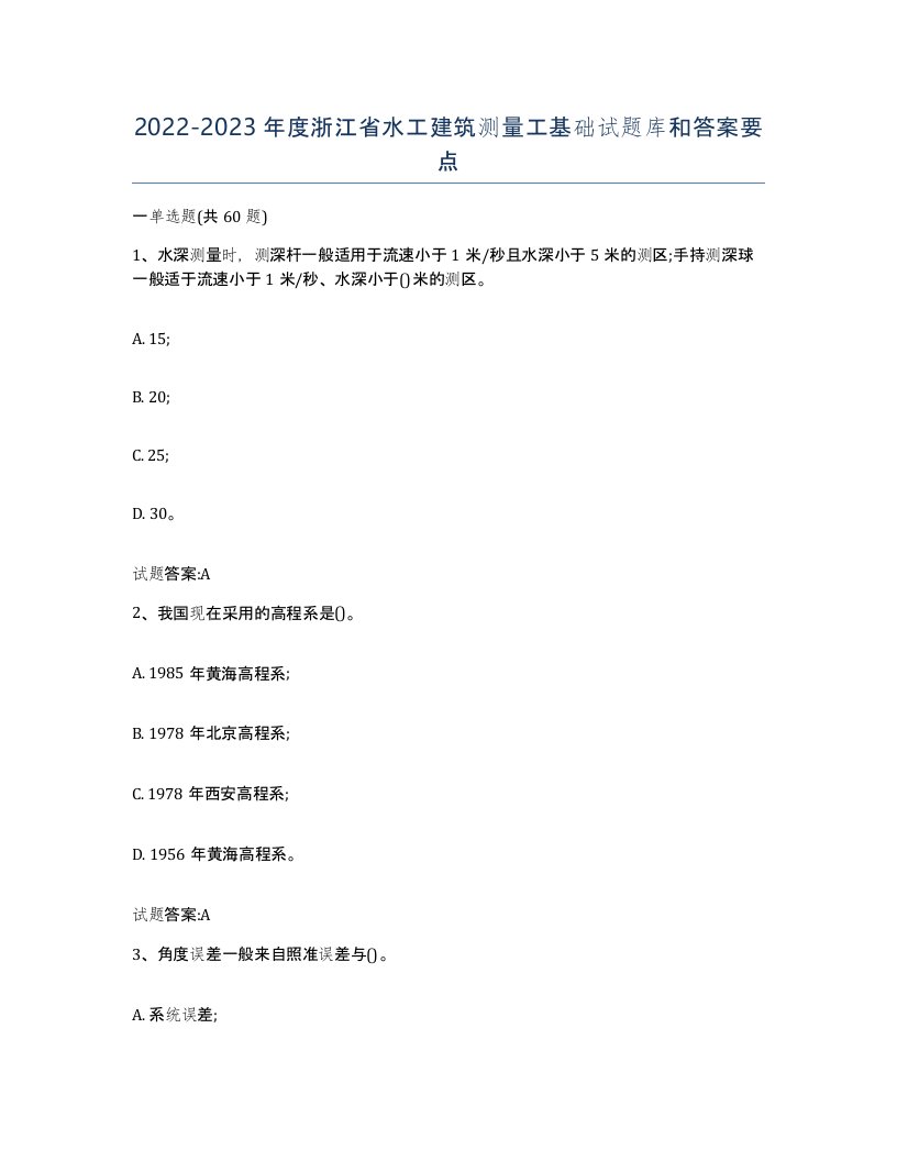 2022-2023年度浙江省水工建筑测量工基础试题库和答案要点