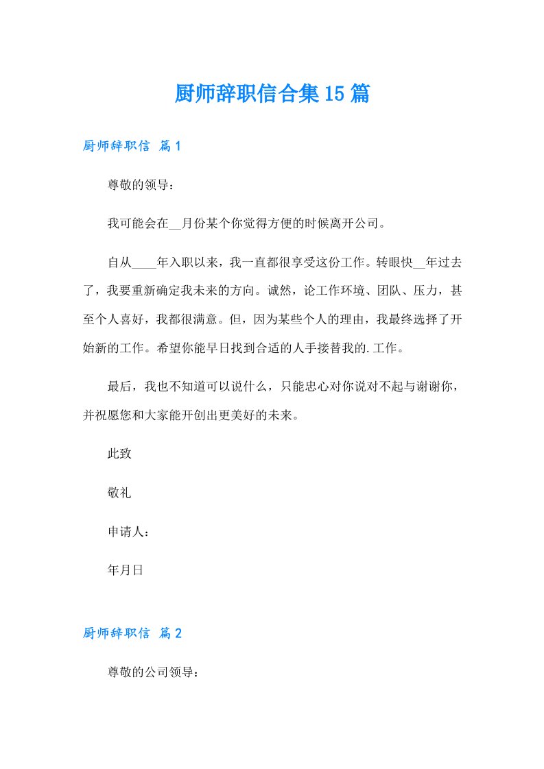 厨师辞职信合集15篇