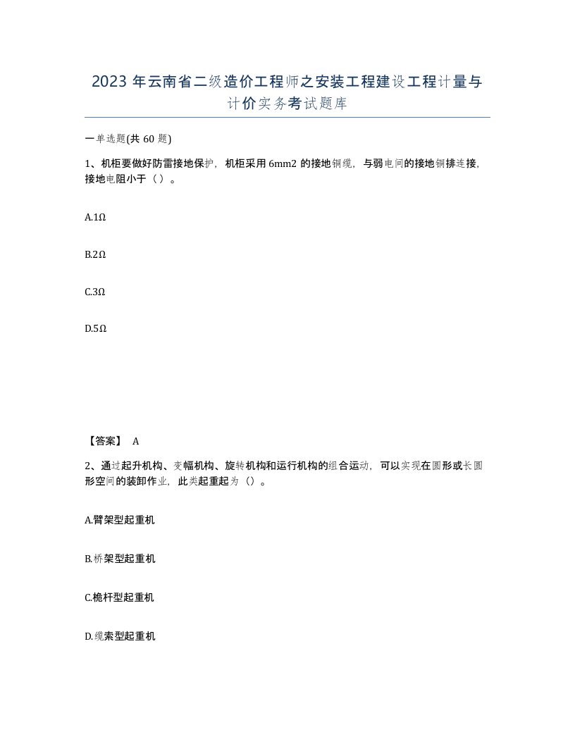 2023年云南省二级造价工程师之安装工程建设工程计量与计价实务考试题库