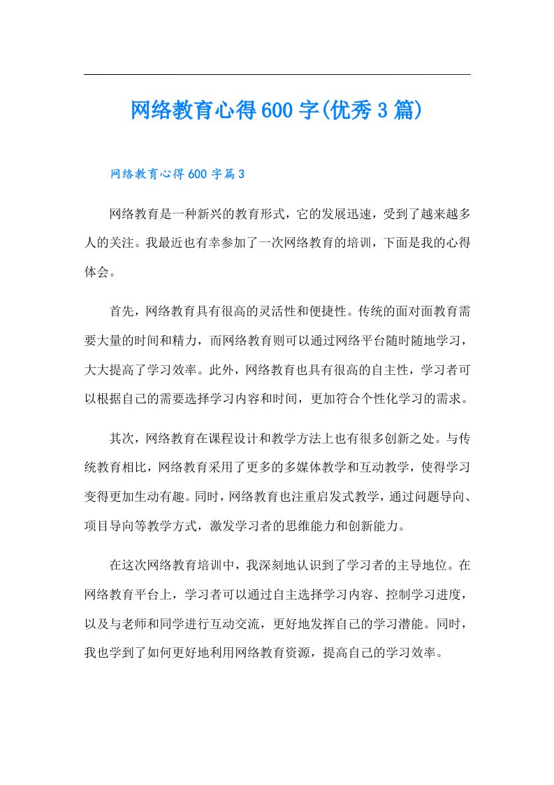 网络教育心得600字(优秀3篇)