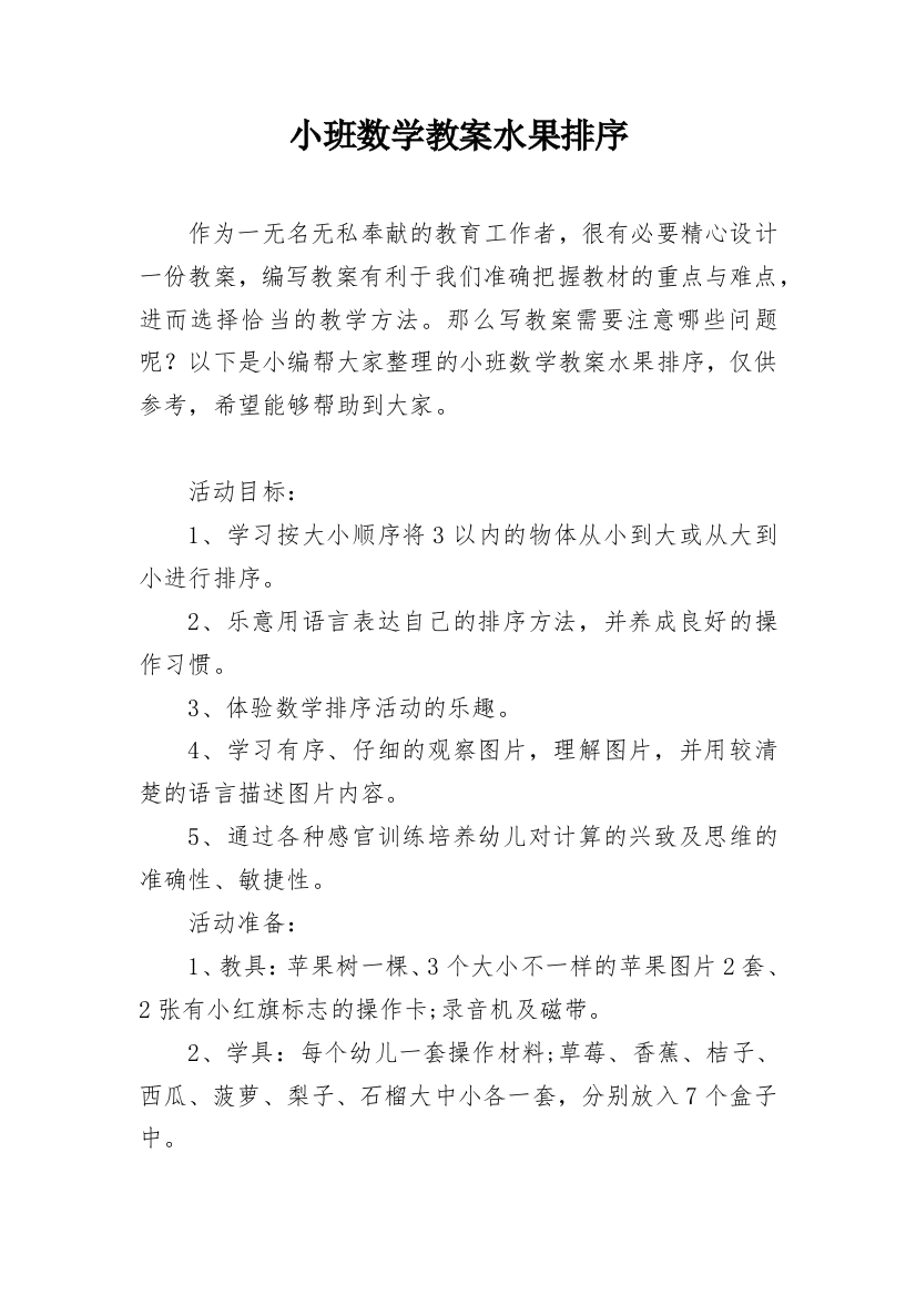 小班数学教案水果排序