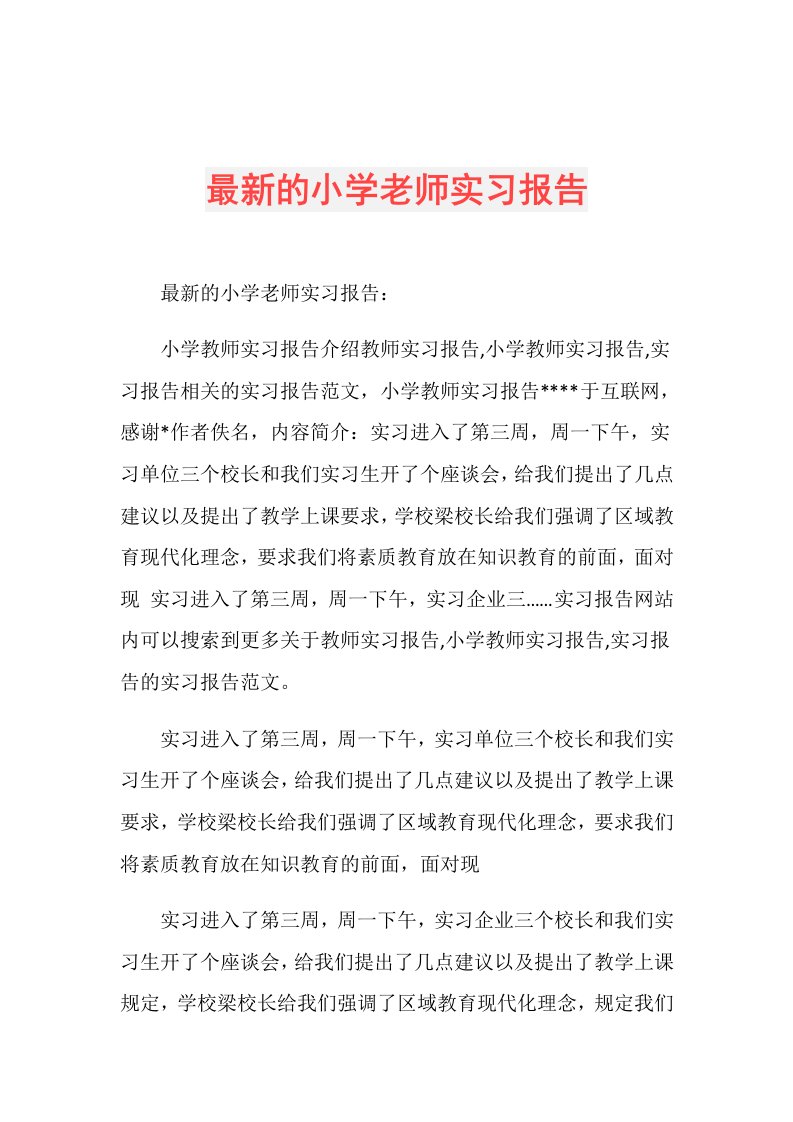 最新的小学老师实习报告