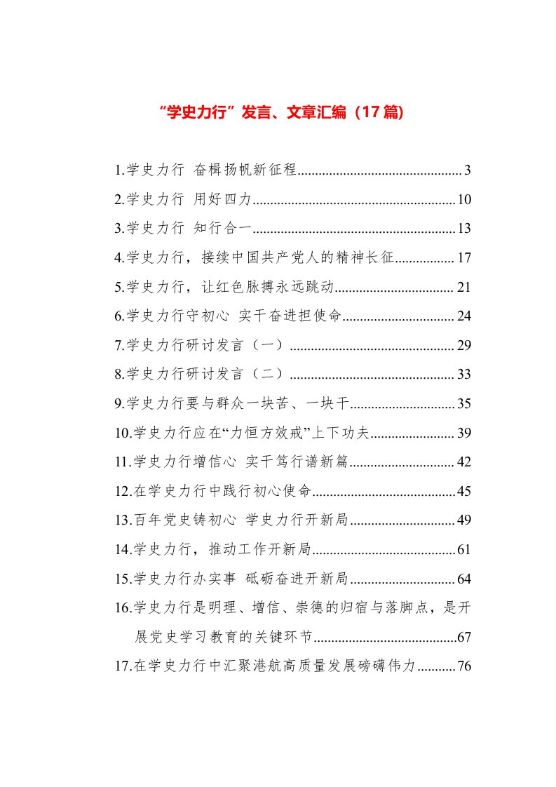 17篇“学史力行”发言、文章汇编