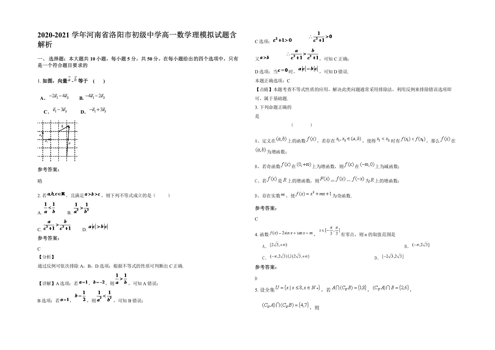 2020-2021学年河南省洛阳市初级中学高一数学理模拟试题含解析