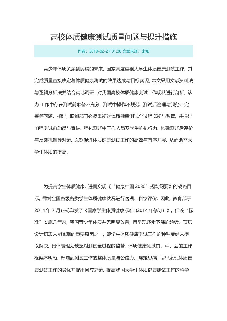 高校体质健康测试质量问题与提升措施