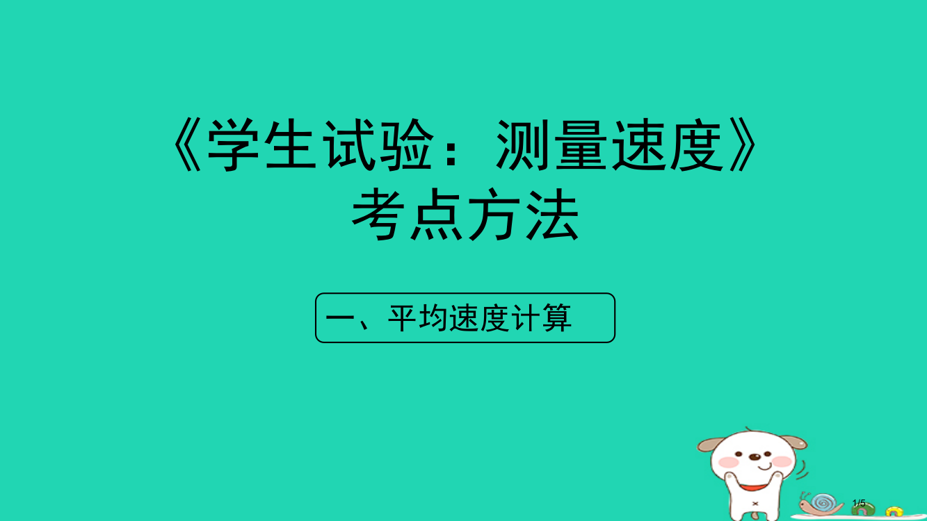 八年级物理上册1.4学生实验：测量速度考点方法全国公开课一等奖百校联赛微课赛课特等奖PPT课件