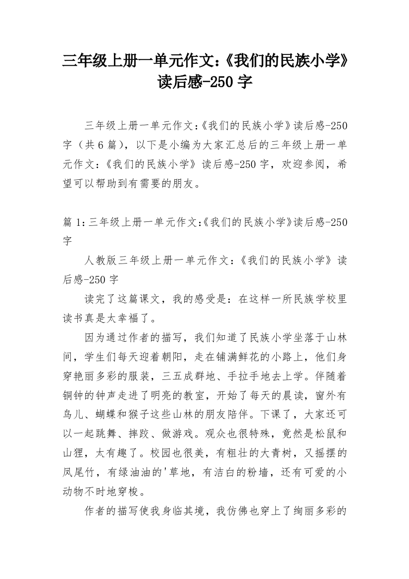 三年级上册一单元作文：《我们的民族小学》读后感-250字