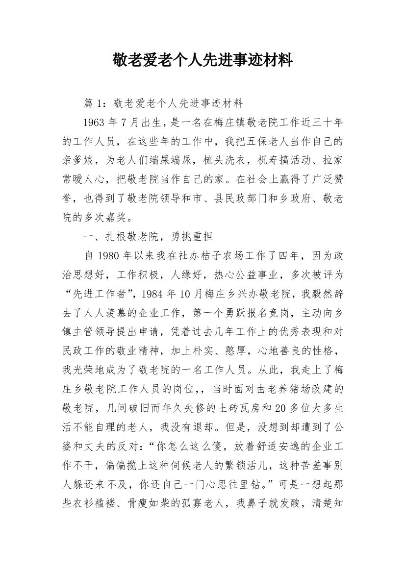 敬老爱老个人先进事迹材料