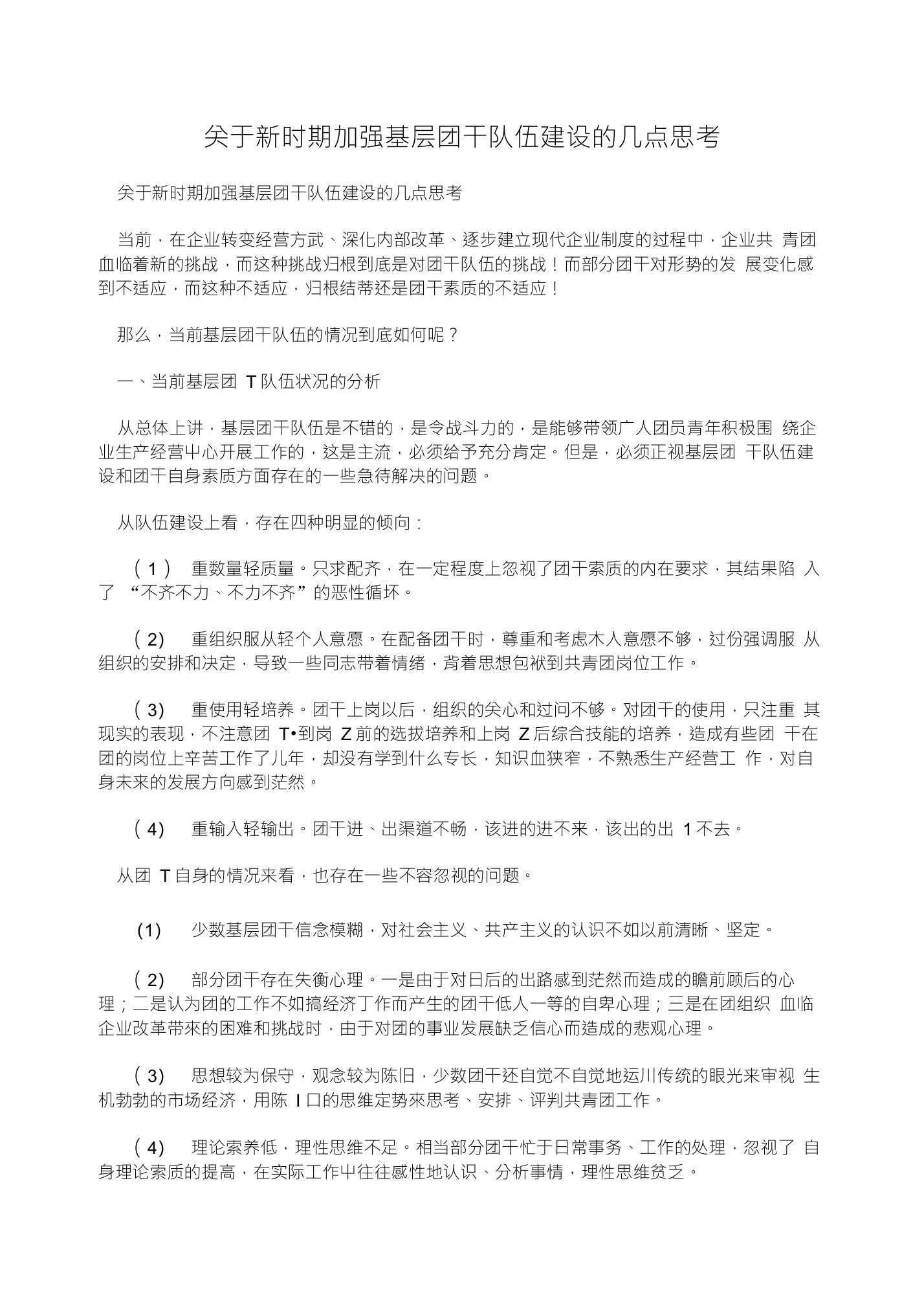 关于新时期加强基层团干队伍建设的几点思考