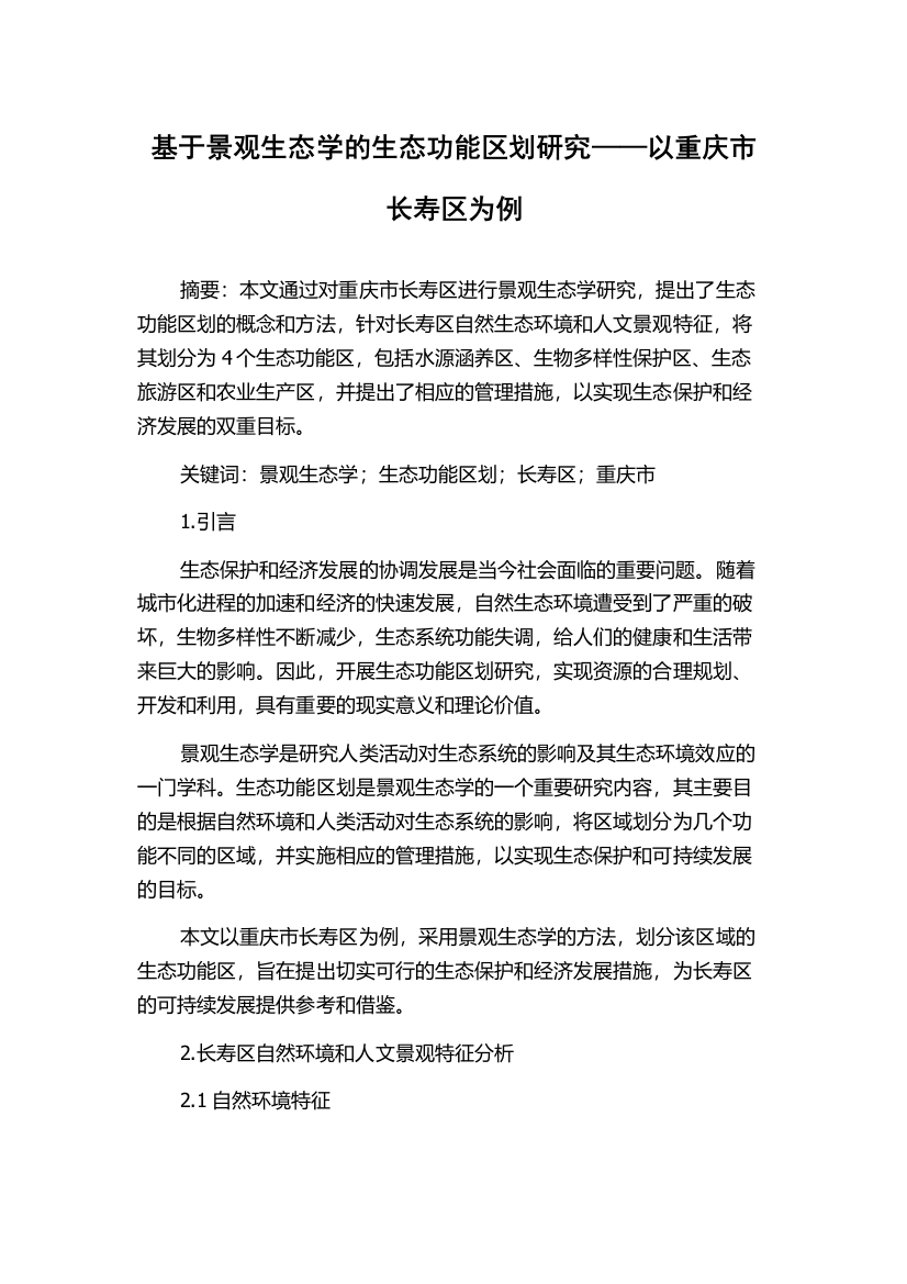 基于景观生态学的生态功能区划研究——以重庆市长寿区为例