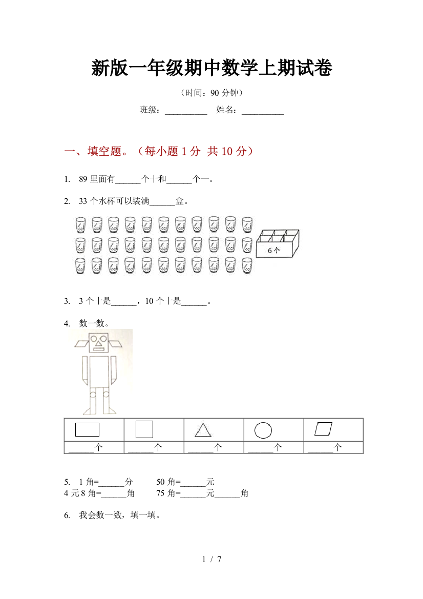 新版一年级期中数学上期试卷