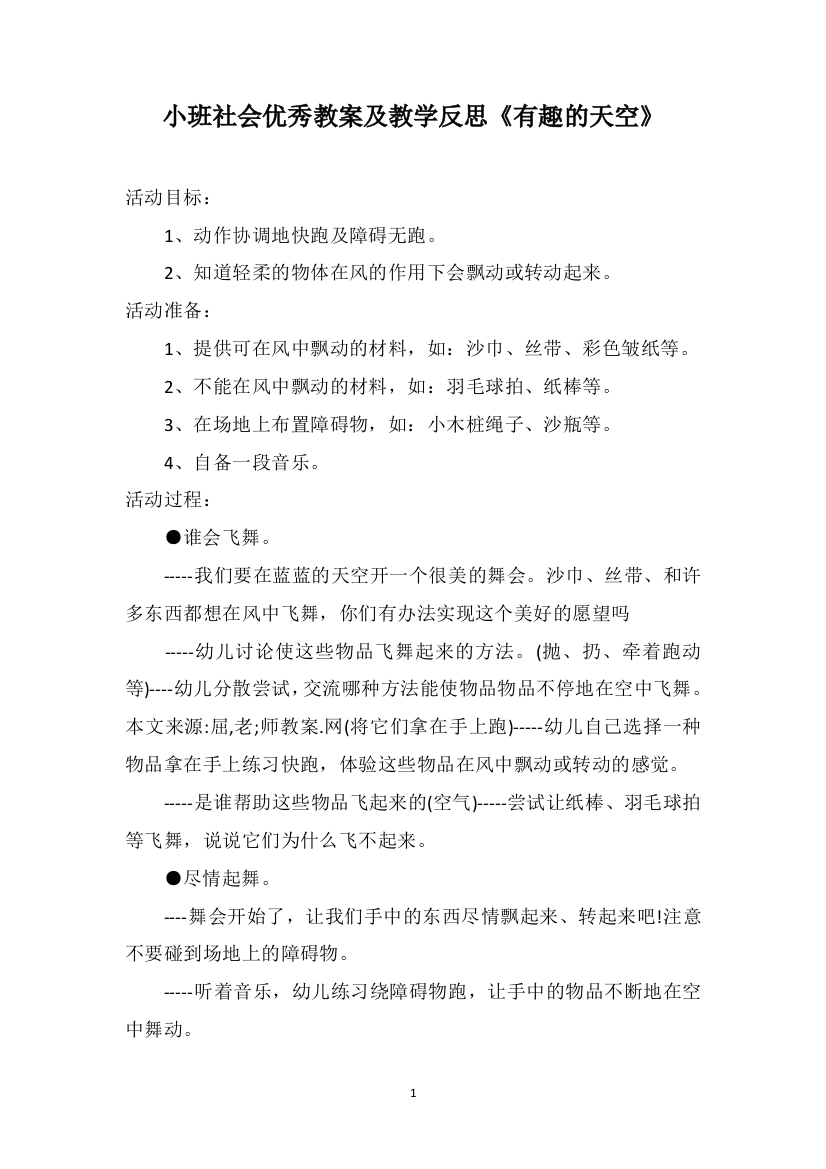 小班社会优秀教案及教学反思《有趣的天空》