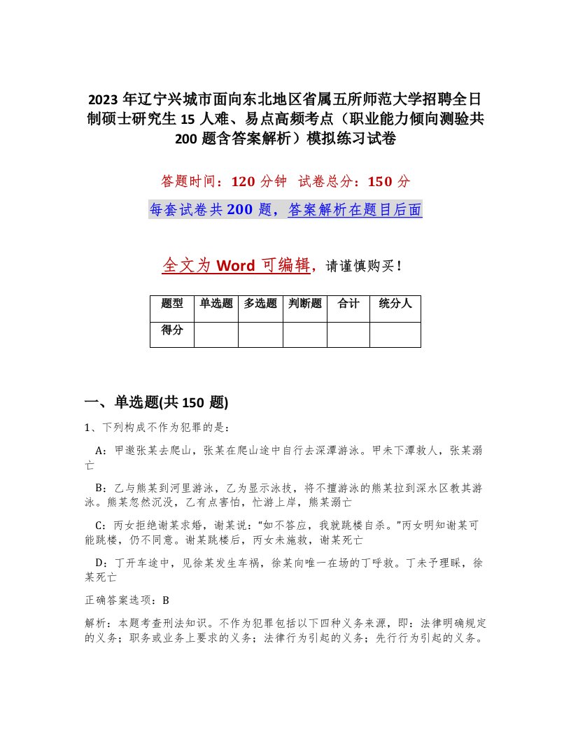 2023年辽宁兴城市面向东北地区省属五所师范大学招聘全日制硕士研究生15人难易点高频考点职业能力倾向测验共200题含答案解析模拟练习试卷