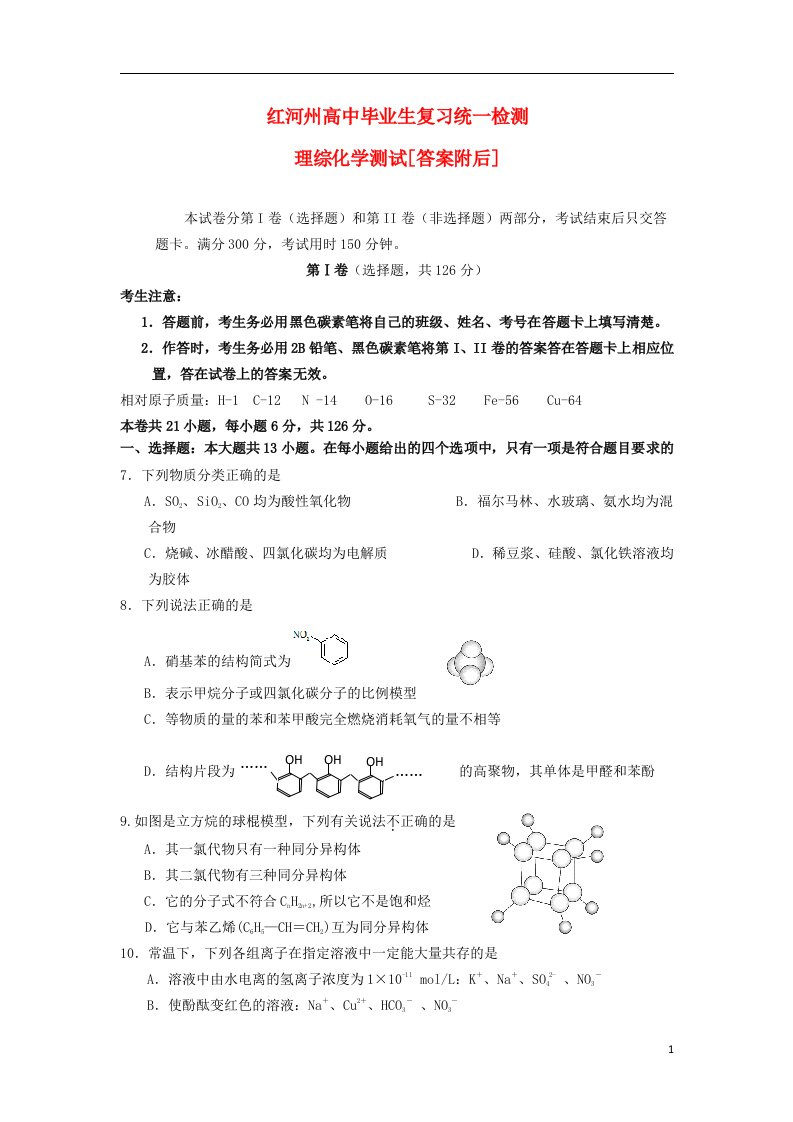 云南省红河州高中理综毕业生复习统一检测试题（化学部分）新人教版