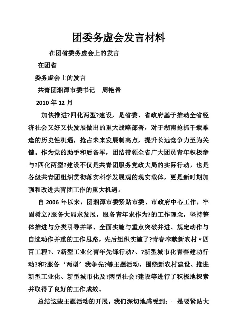 团委务虚会发言材料