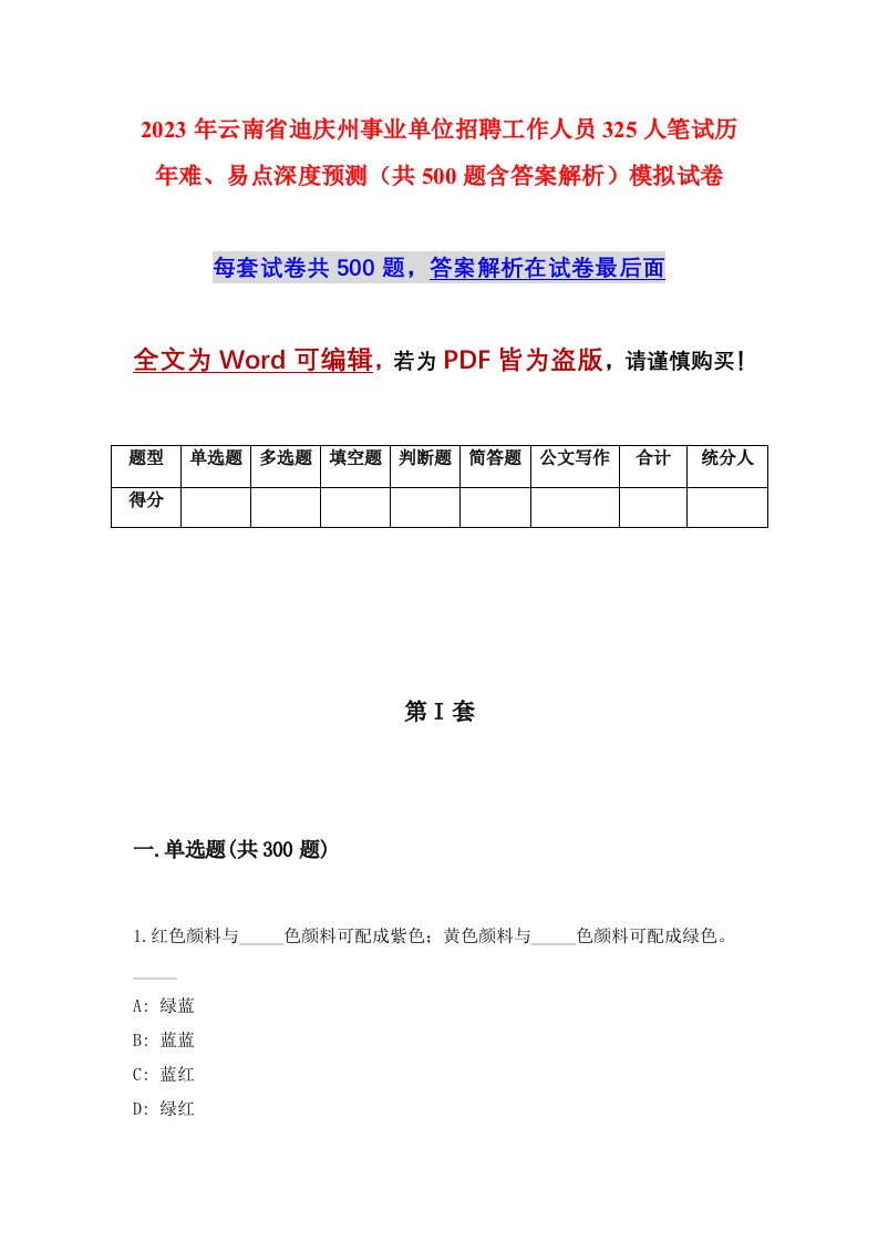 2023年云南省迪庆州事业单位招聘工作人员325人笔试历年难易点深度预测共500题含答案解析模拟试卷