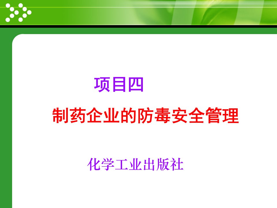 制药企业的防毒安全管理讲义课件