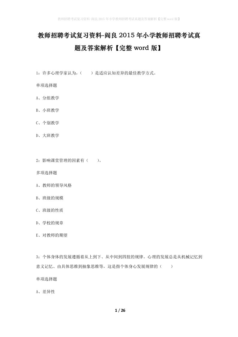 教师招聘考试复习资料-阎良2015年小学教师招聘考试真题及答案解析完整word版