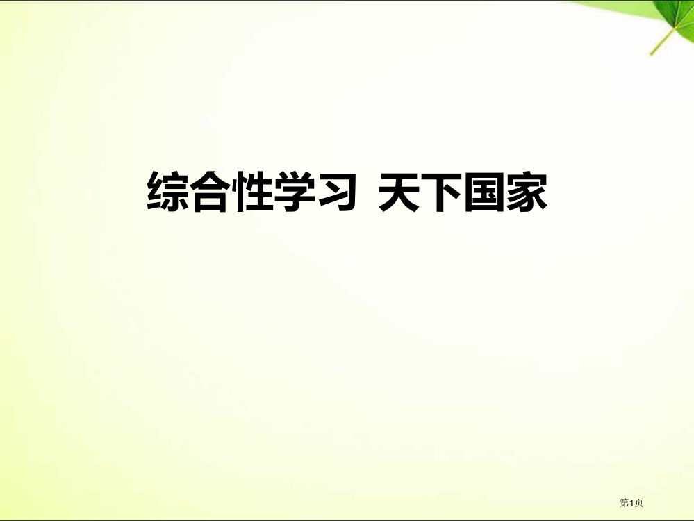 综合性学习-天下国家课件省公开课一等奖新名师优质课比赛一等奖课件