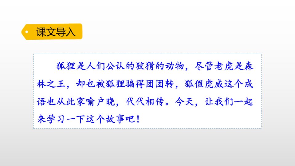 二年级语文上册21.狐假虎威市公开课一等奖市赛课获奖课件