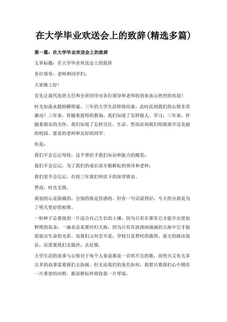 在大学毕业欢送会上的致辞精选多篇