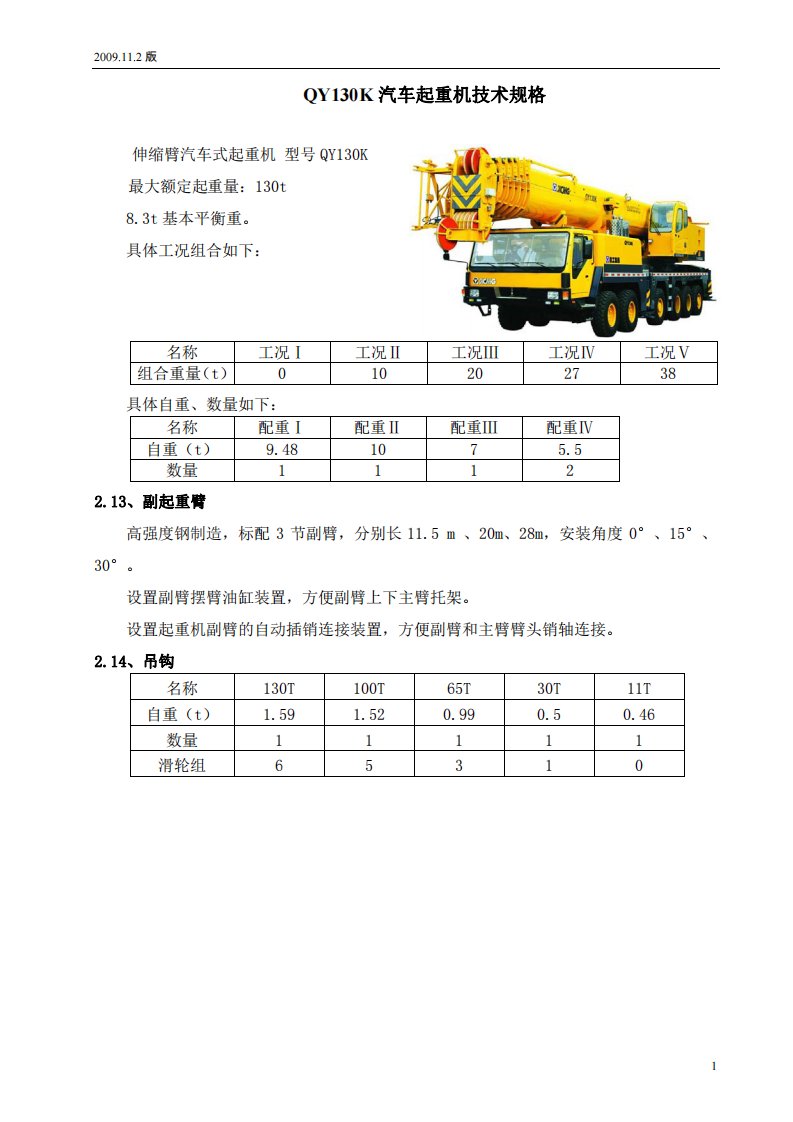 130吨汽车吊徐工QY130K型130吨汽车吊基本参数[共7页]