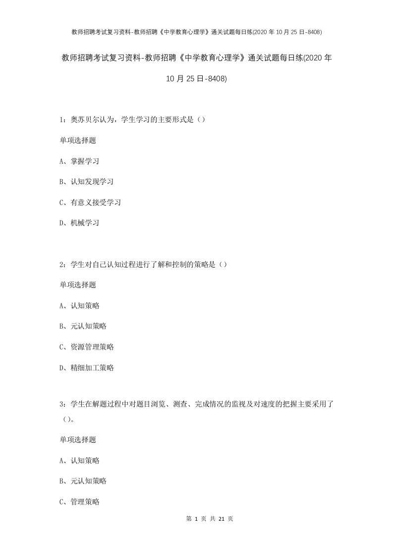 教师招聘考试复习资料-教师招聘中学教育心理学通关试题每日练2020年10月25日-8408